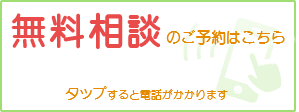 無料相談のご予約はこちら