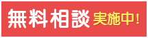 相続・遺言に関する無料相談実施中！