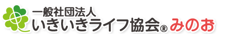 一般社団法人いきいきライフ協会®みのお