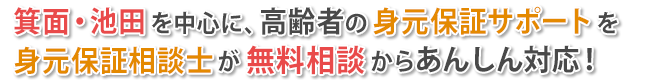 知多を中心に、高齢者の身元保証サポートを完全に無料から身元保証相談士が親身に対応します。お気軽にお問い合わせください。